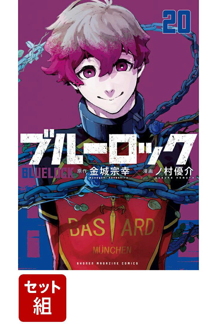ブルーロック 1-20巻セット