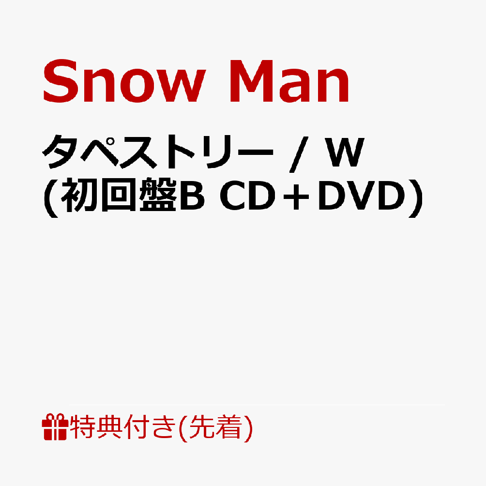 【先着特典】タペストリー / W (初回盤B CD＋DVD)(A5サイズクリアファイル (W ver.))