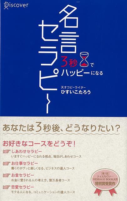 【バーゲン本】3秒でハッピーになる名言セラピー [ ひすい　こたろう ]のサムネイル