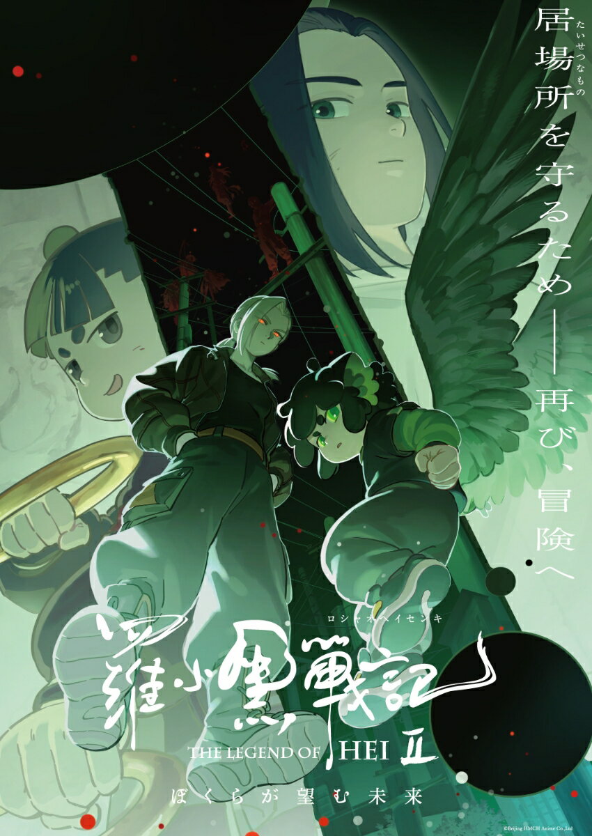 羅小黒戦記2 ぼくらが望む未来(完全生産限定版)