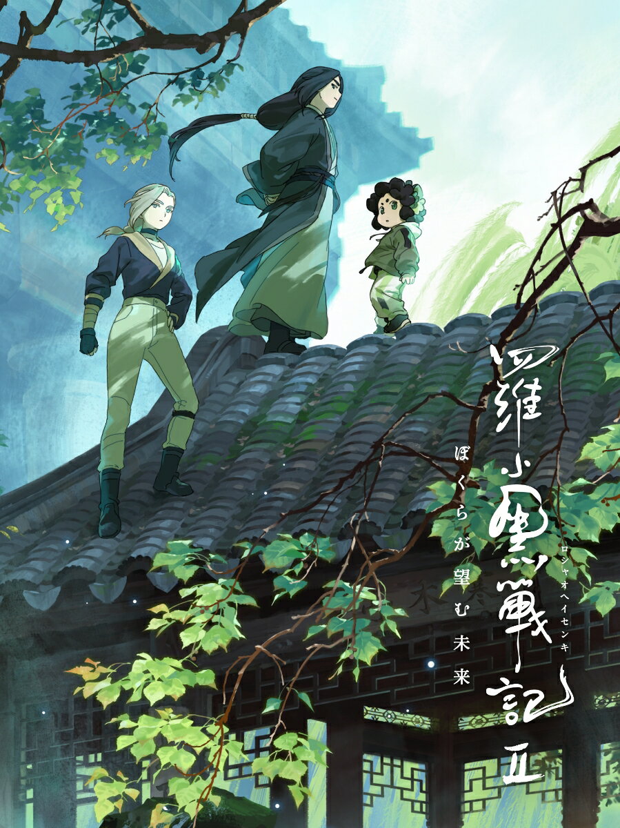 羅小黒戦記2 ぼくらが望む未来(完全生産限定版) [ 花澤香菜 ]
