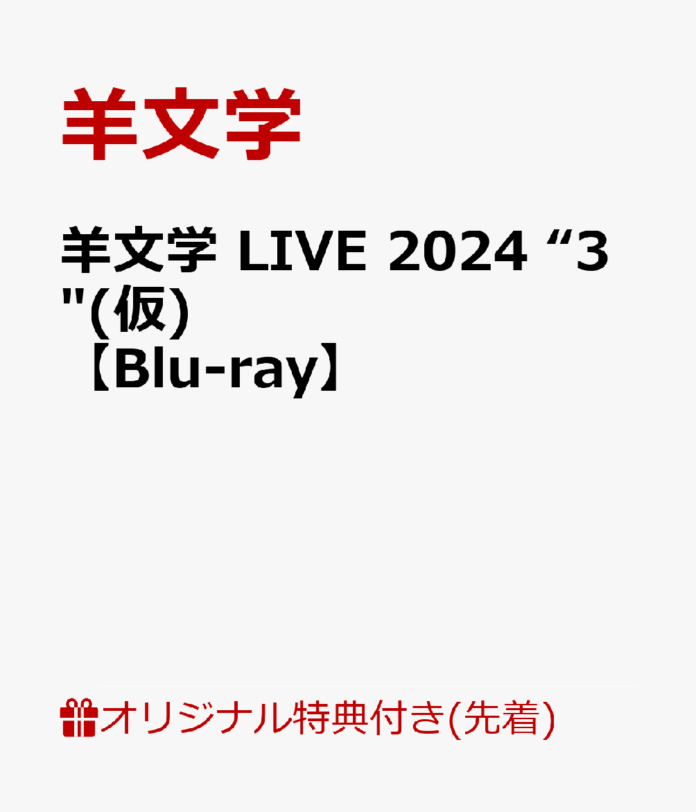 【楽天ブックス限定先着特典】羊文学 LIVE 2024 “3“(仮)【Blu-ray】(クリアポーチ)