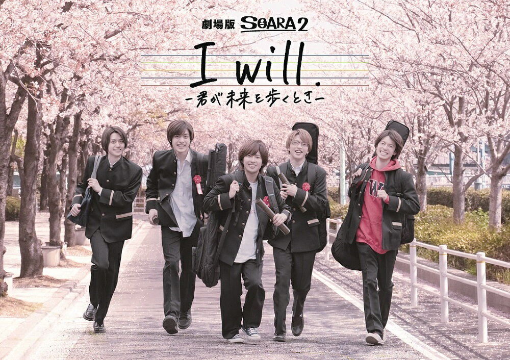 劇場版 SOARA2「I will. -君が未来を歩くときー」 [ SOARA ]