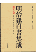 明治建白書集成（第9巻）