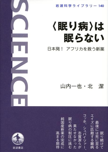 〈眠り病〉は眠らない