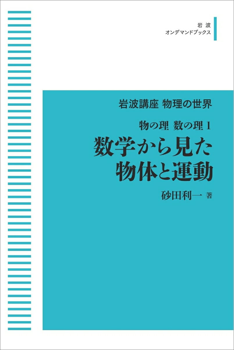 岩波講座物理の世界 物の理・数の理1 数学から見た物体と運動 （岩波オンデマンドブックス） [ 砂田 利一 ]