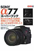 SONY　α77スーパーブック 高画質＆高速連写を楽しもう （Gakken　camera　mook）