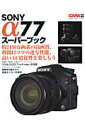 SONY　α77スーパーブック 高画質＆高速連写を楽しもう （Gakken　camera　mook）