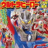 ウルトラヒーローバトル絵本
