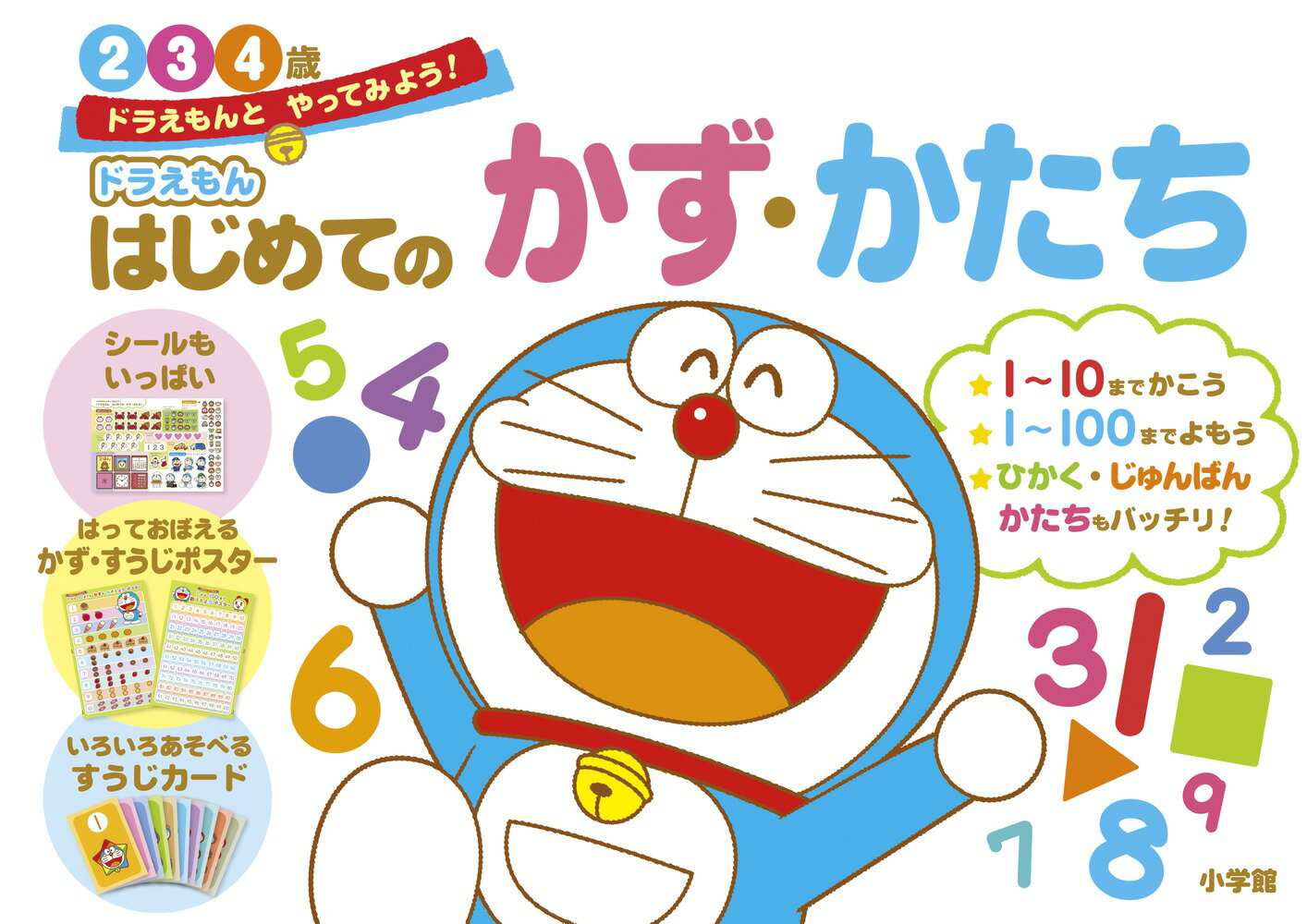 ドラえもん はじめてのかず かたち 2 3 4歳 ドラえもんと やってみよう！ （知育ドリル） 藤子 F 不二雄