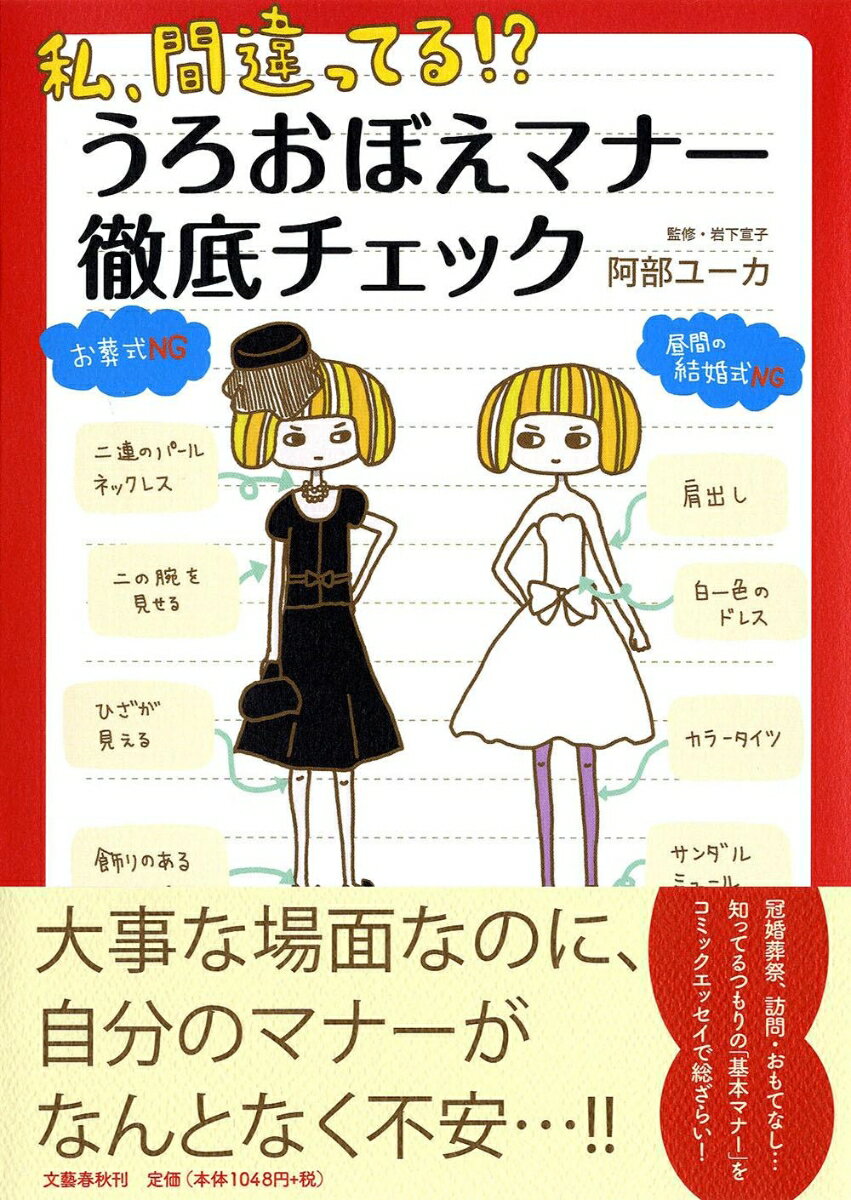 私、間違ってる！？ うろおぼえマナー [ 阿部 ユーカ ]