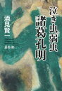 泣き虫弱虫諸葛孔明（第3部） [ 酒見賢一 ]