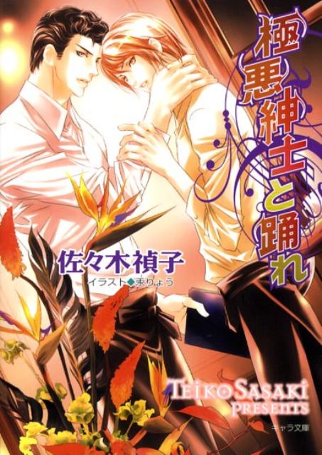 極悪紳士と踊れ