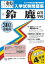 鈴鹿高等学校(30年春受験用) 2,700円