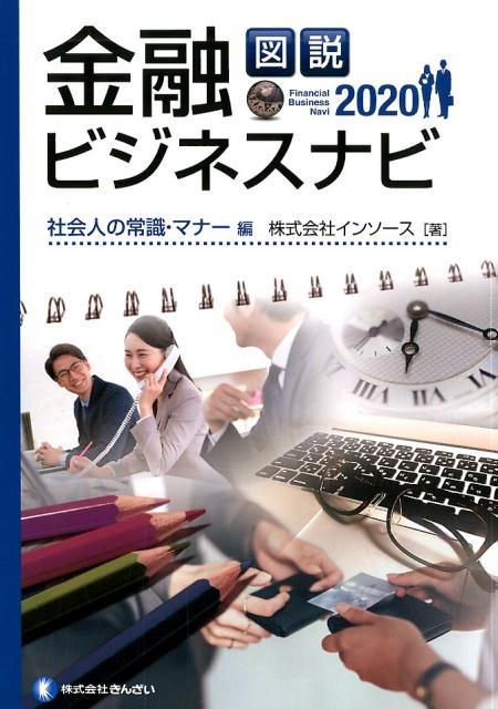 図説金融ビジネスナビ　社会人の常識・マナー編（2020）