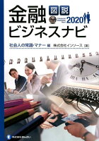 図説金融ビジネスナビ 社会人の常識・マナー編（2020）