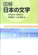 図解日本の文字