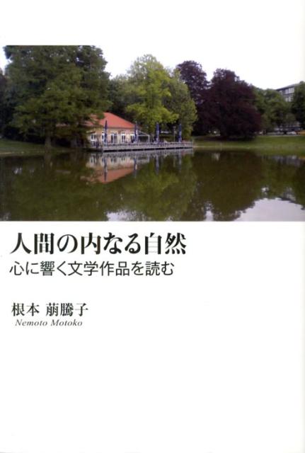 人間の内なる自然