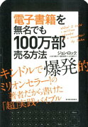 電子書籍を無名でも100万部売る方法