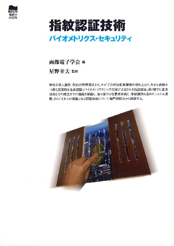 指紋認証技術