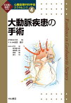 大動脈疾患の手術（第4巻） （心臓血管外科手術エクセレンス） [ 大北裕 ]