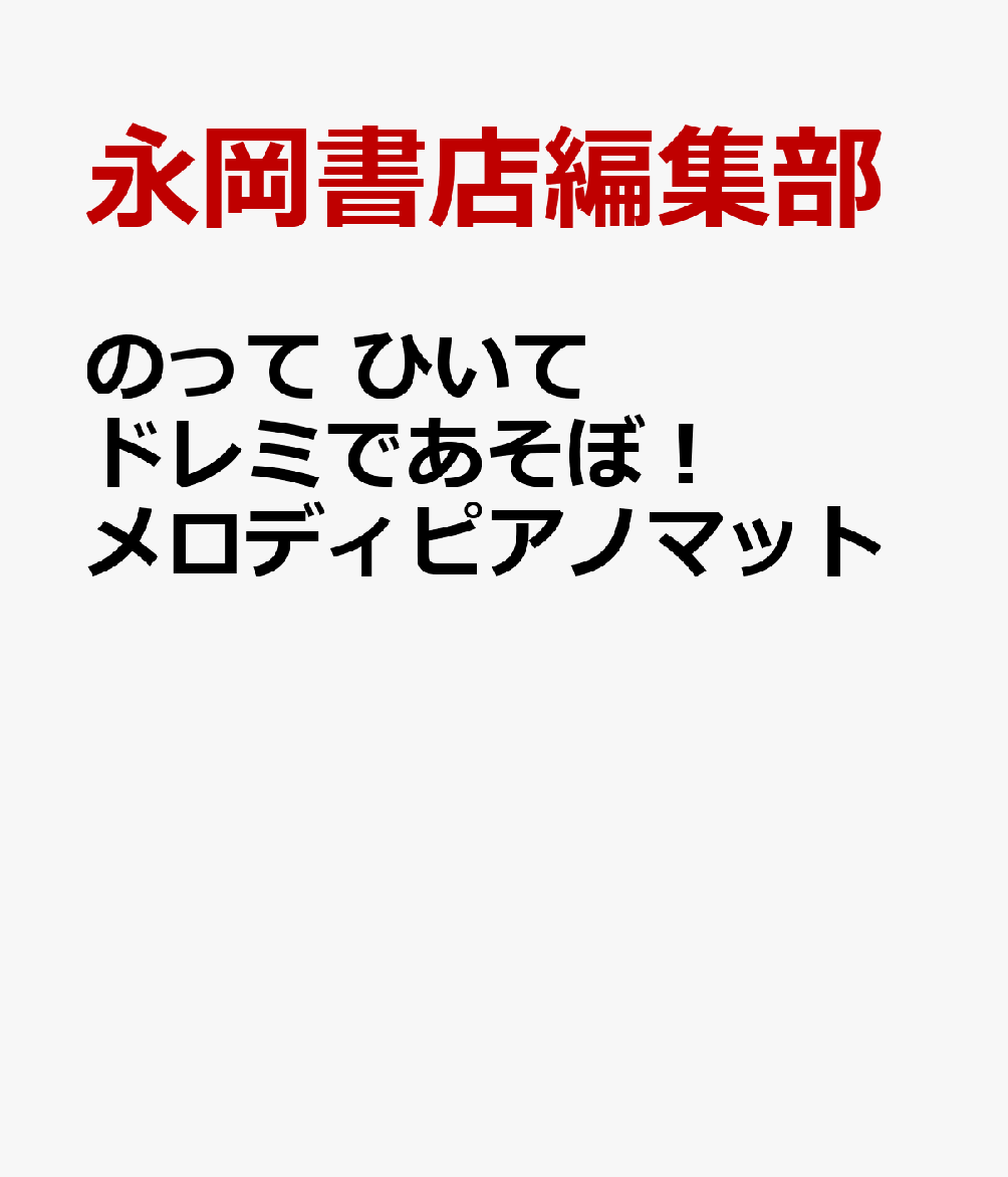 のって　ひいて　ドレミであそぼ！　メロディピアノマット 書影
