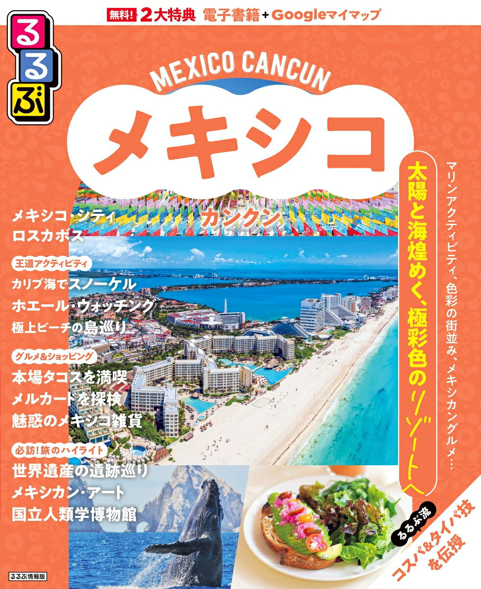 るるぶ メキシコ カンクン