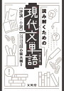 読み解くための現代文単語［評論 小説］〔改訂版〕 小柴 大輔