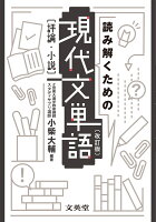 読み解くための現代文単語［評論・小説］〔改訂版〕 