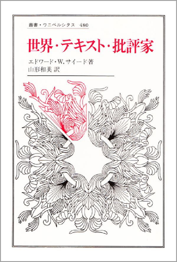 世界・テキスト・批評家