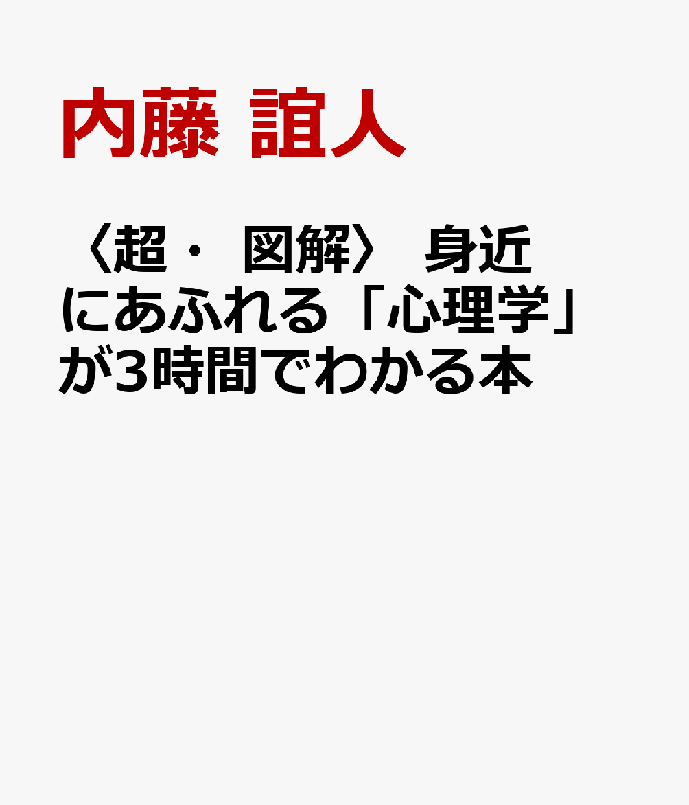 〈超・図解〉 身近にあふれる「心理学」が3時間でわかる本