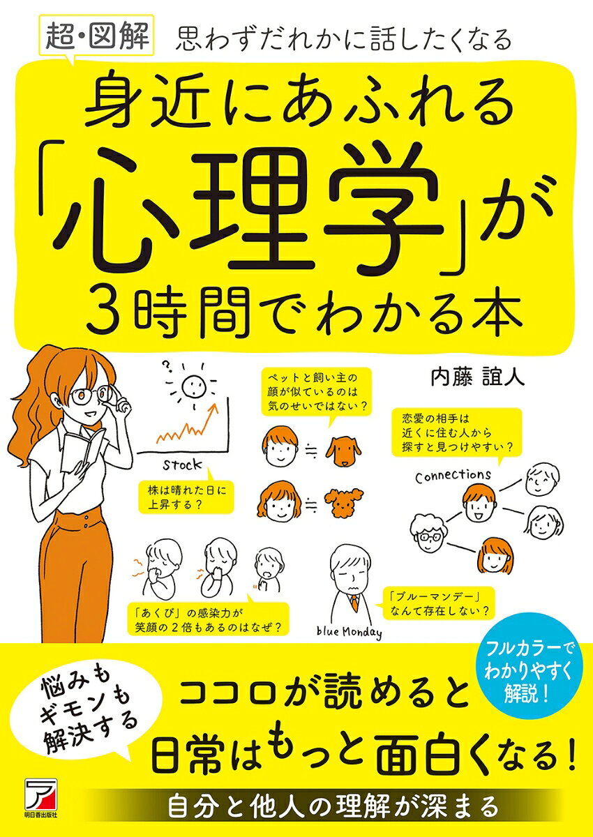 〈超・図解〉　身近にあふれる「心理学」が3時間でわかる本の表紙