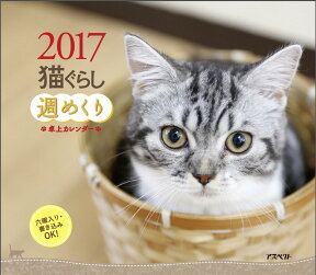 【卓上】猫ぐらし　週めくりカレンダー　2017 [ 猫ぐらし ]