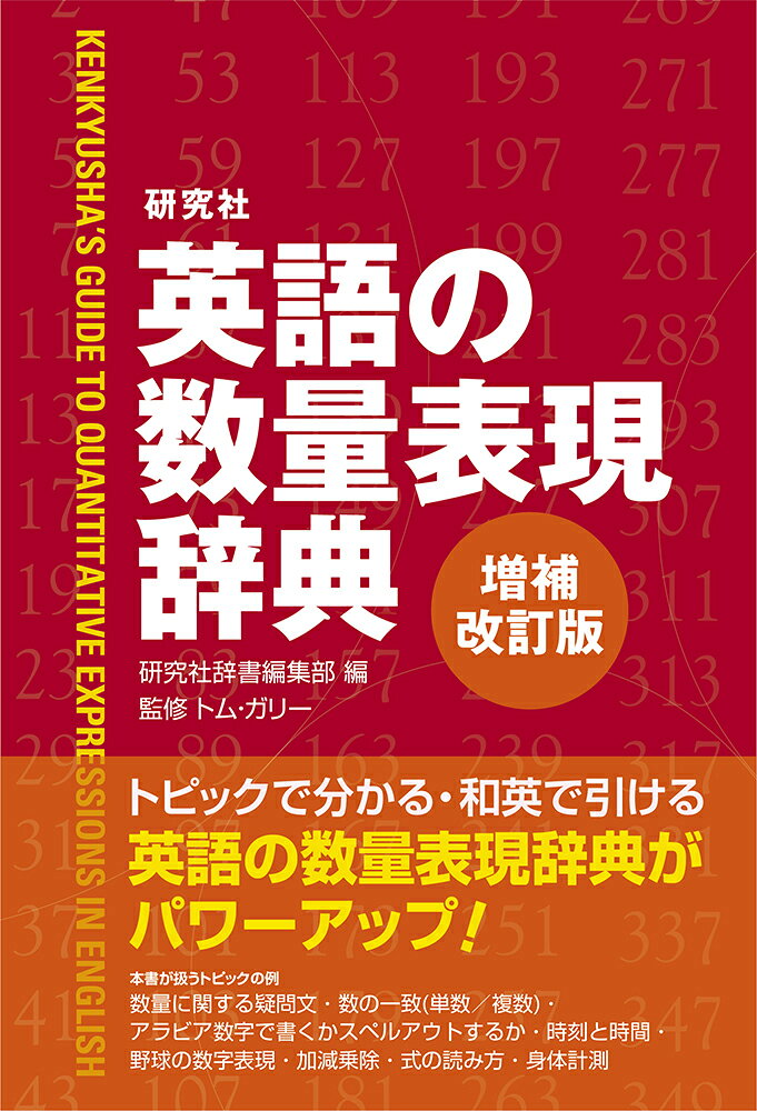 ★英語の数量表現をトピックで知る・和英で引く
第1部「トピック別編」は64の章立てで基本の数字の読み方・書き表わし方から日常・社会のさまざまな場面での数量や「多少・増減」などの概念にまつわる表現、さらに数式の読み方・自然科学分野まで幅広くカバー。第2部「和英編」には約1500の日本語見出しを収録、単独で辞書として使用する以外に第1部のトピックの索引としての利用も可能。第1部に節のタイトルとしてある「月日（がっぴ）」の見出しを新たに設けるなどして索引の機能を一段と強化した。旧版から1割の分量増。英語の数量表現を扱うものとして他に類をみない総合事典。数字にも強くなりたい英語学習者、実務で英語を使う機会の多い社会人にとっては必携の一冊。
第1部　トピック別編 
基数/数え方/ローマ数字/序数/アラビア数字で書くかスペルアウトするか/数字の読み方/大きな数/漠然とした大きな数/概数/位取りと四捨五入・切り上げ・切り捨て/数値範囲の表現/「以上」「以下」等の表現/比較・差・増減/最高と最低/順位・順番の表現/投票・選挙の表現/…倍/同等・相当/多少の表現/「…も」「…しか」「たった」/過不足の表現/割合/確率と可能性/合計・累計・延べ/平均/数量に関する疑問文/単位/伝統単位/年・年度・元号・世紀/日付と曜日/年・月・週・日/時刻と時間/時間を表わす句・節/期間の表現/期日・期限の表現/回数・頻度の表現/伝統暦/年齢/通貨と為替/料金・価格・収支/英文会計/大きさ・重さ/身体計測/服のサイズ/温度・気象・地震/住所と電話番号/学校/法律・条約/野球の数字表現/その他の競技・勝敗の数字表現/電池・テレビ/小数/分数/加減乗除/式の読み方/式の書き方/式変形の英語/図形の基本表現/方向・向き/有名な科学の法則/ギリシア語／ラテン語系の数を表わす接頭辞/数の一致/不定代名詞と単数／複数/各種構文と単数／複数 
第2部　和英編 
日本語の見出し約1500からなる和英辞典。第1部の索引を兼ねる。第1部に節のタイトルとしてある「月日（がっぴ）」の見出しを新たに設けるなどして索引の機能を一段と強化した。