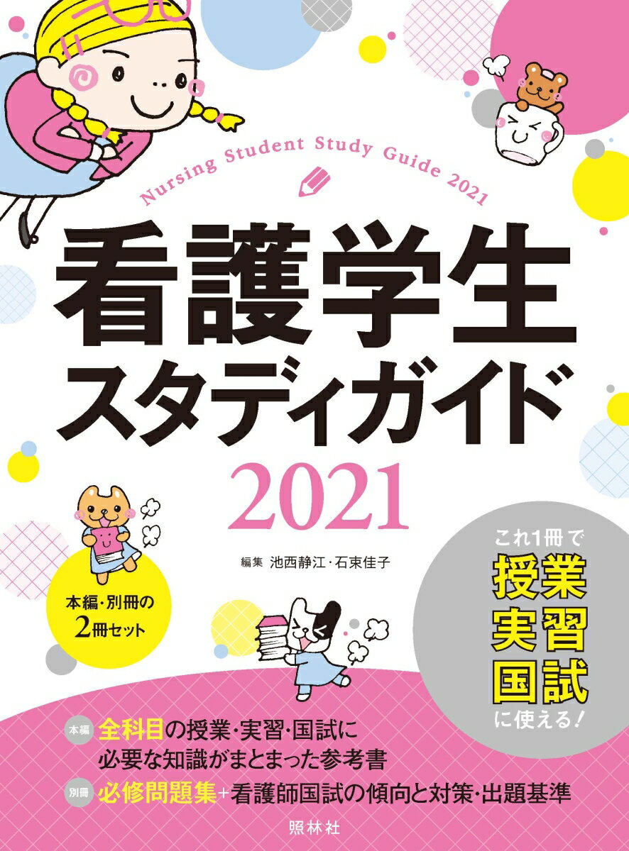 看護学生スタディガイド2021