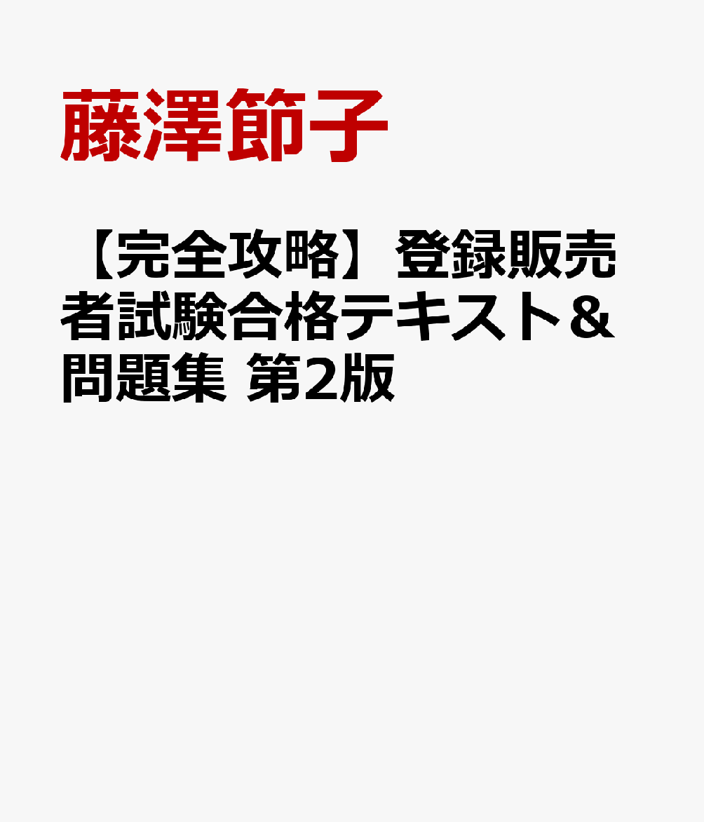 【完全攻略】登録販売者試験合格テキスト＆問題集　第2版