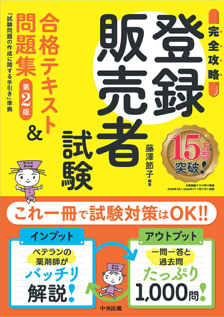 【完全攻略】登録販売者試験合格テキスト＆問題集　第2版の表紙