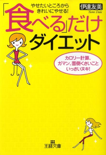 「食べる」だけダイエット