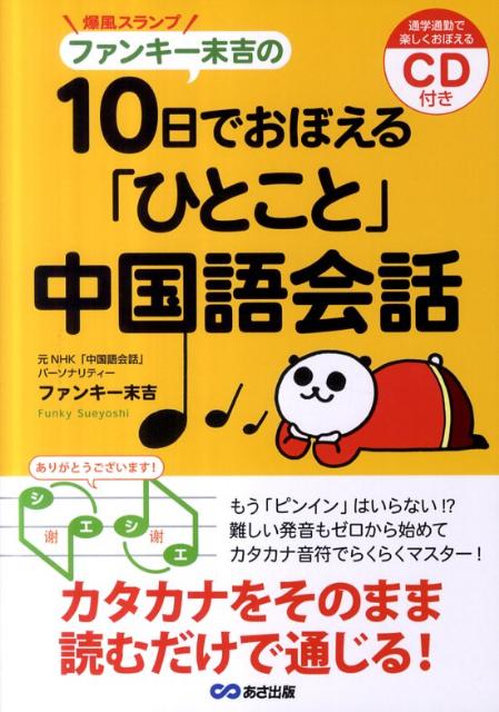 爆風スランプファンキー末吉の10日でおぼえる「ひとこと」中国語会話