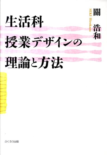 生活科授業デザインの理論と方法
