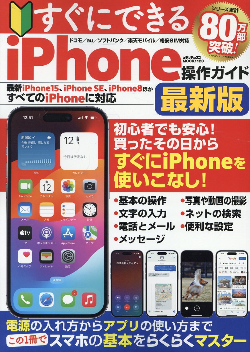 すぐにできるiPhone操作ガイド最新版