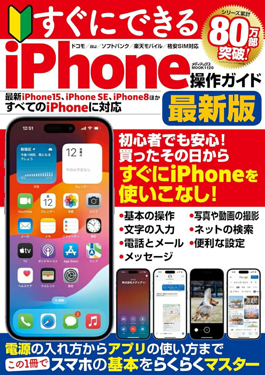 すぐにできるiPhone操作ガイド最新版 （メディアックスMOOK）