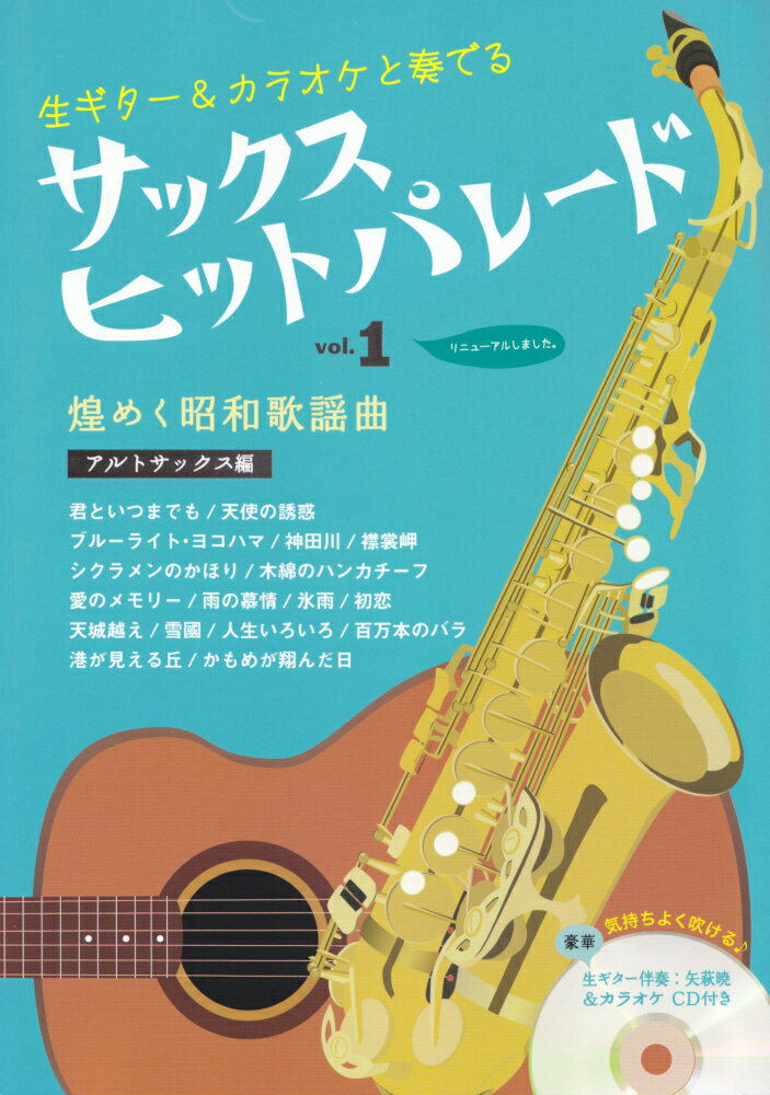 サックスヒットパレード（vol．1） 生ギター＆カラオケと奏でる 煌めく昭和歌謡曲　アルトサックス編