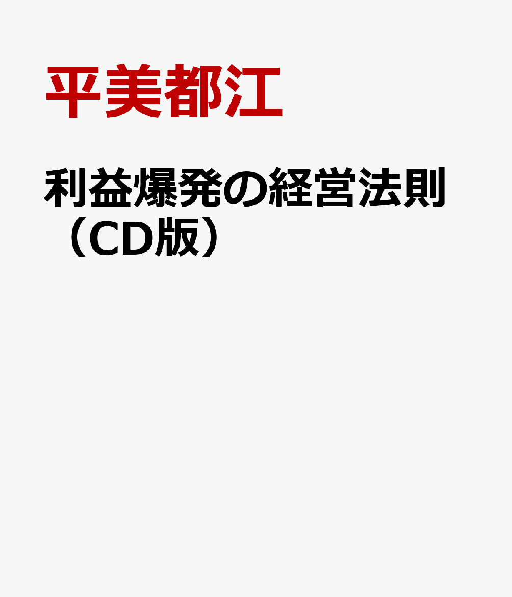 利益爆発の経営法則（CD版）