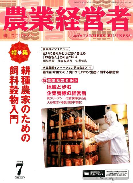農業経営者（no．220（2014　7）） 耕しつづける人へ 特集：耕種農家のための飼料穀物入門
