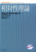 MaRu-WaKaRiサイエンティフィック シリーズ 2 相対性理論