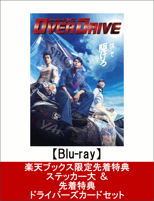 【楽天ブックス限定先着特典 ＆ 先着特典】OVER DRIVE Blu-ray 豪華版(ステッカー大 ＆ ドライバーズカードセット付き)【Blu-ray】