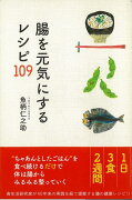 【バーゲン本】腸を元気にするレシピ109
