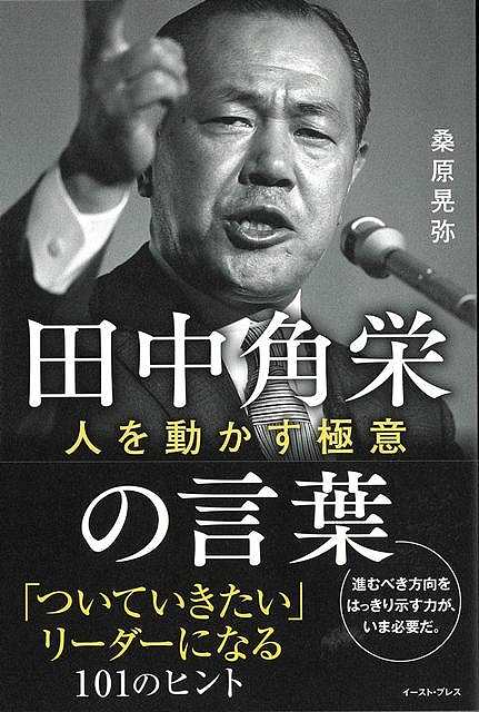 【バーゲン本】田中角栄の言葉　人を動かす極意