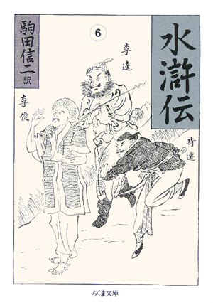 水滸伝（6）